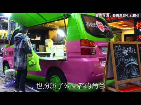 慢飛兒咖啡坊　燃燒希望種子