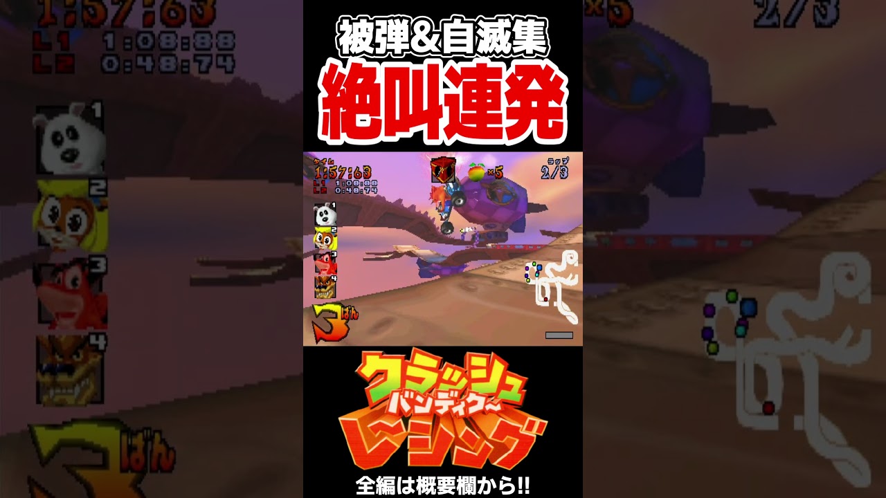 クラッシュバンディクーレーシング 絶叫集