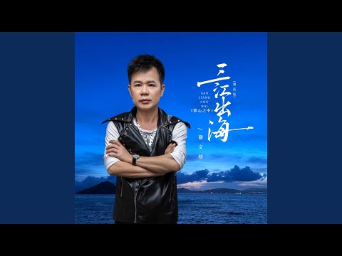 三江出海（掌心之中） (潮语版)