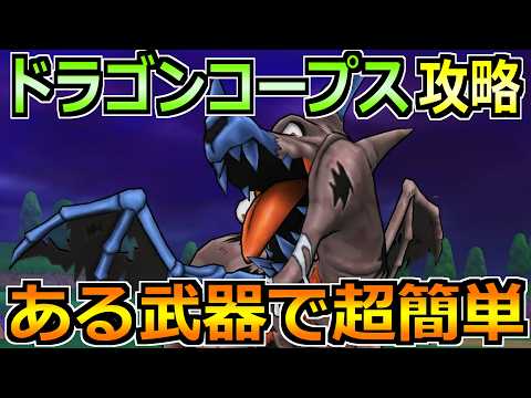 「ドラゴンコープスを1ターン討伐！ドラクエウォークの最強ソロ攻略法」