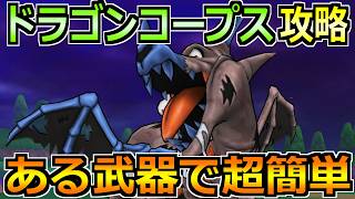 【ドラクエウォーク】ドラゴンコープスのソロ安定攻略法！1ターン討伐もできて超楽勝です！