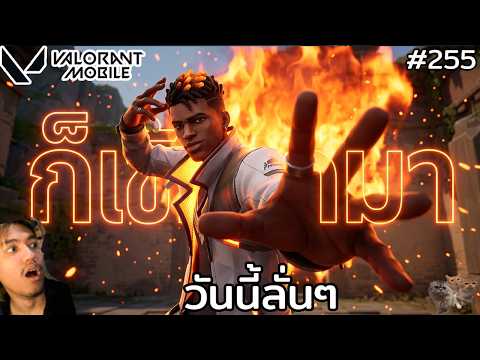 [Live] วันนี้ผมจะเเบก บี๋บอก Bad หลายวันเเล้ว !! : Valorant Mobile