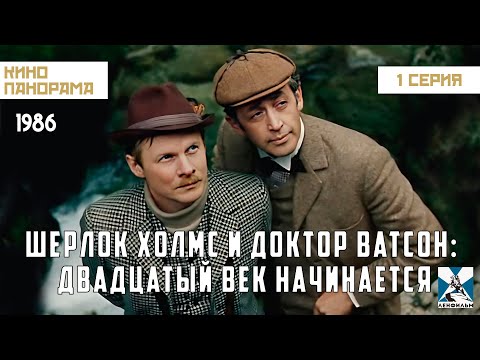 Шерлок Холмс и доктор Ватсон: Двадцатый век начинается (1 серия) (1986 год) криминальный детектив