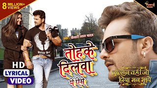 Download lagu Tohke Dilwa Mein Aise - Lyrical Video Song || Khesari Lal Yadav || Dulhan Wahi Jo Piya Man Bhaye mp3