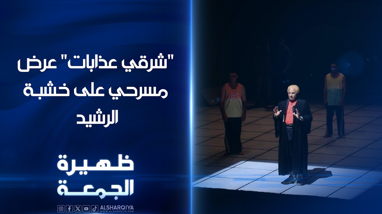 فيديو | "شرقي عذابات" عرض مسرحي على خشبة الرشيد  | ظهيرة الجمعة