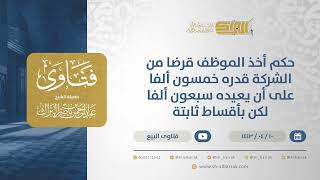 صورة حكم أخذ الموظف قرضا من الشركة قدره خمسين ألفا على أن يعيده سبعين ألفا لكن بأقساط ثابتة (12763)