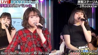 20180215 原宿駅前ステージ#80③『Rockstar』原駅ステージA