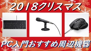 PC入門や実況入門におすすめの周辺機器をご紹介！！【クリスマス2018】