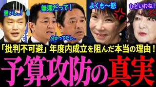 緊急速報！国民激怒！高市政権、自民党が参院の壁で予算案の年度内成立を断念！苦渋の決断 #新年度予算案 #高市政権 #政治ニュース