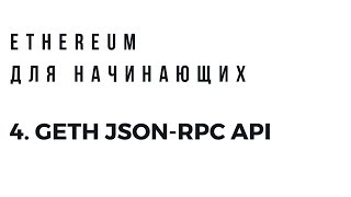 Ethereum для начинающих. Geth JSON-RPC API
