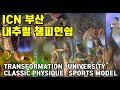 ICN 트랜스포메이션 유니버시티 클래식피지크 스포츠모델 부산 내추럴 챔피언쉽 구독 좋아요 알림설정