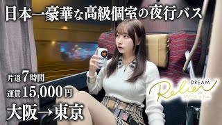 【大阪→東京】高級個室夜行バスに初めて乗車、片道15,000円はさすがに...