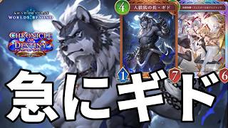 急にデカい守護のギドで制圧するギドドラゴンがヤバすぎる【Shadowverse: Worlds Beyond】【シャドバWB】