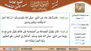 صورة قراءة تفسير أضواء البيان (012) - البقرة (010) - للشيخ العلامة محمد الأمين الشنقيطي - كبار العلماء