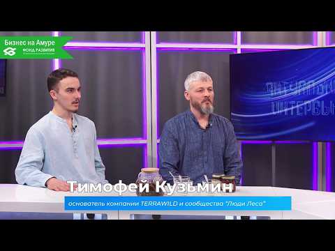 (12.03.2026) Актуальное интервью. Алексей и Тимофей Кузьмины о бренде продуктов TERRAWILD