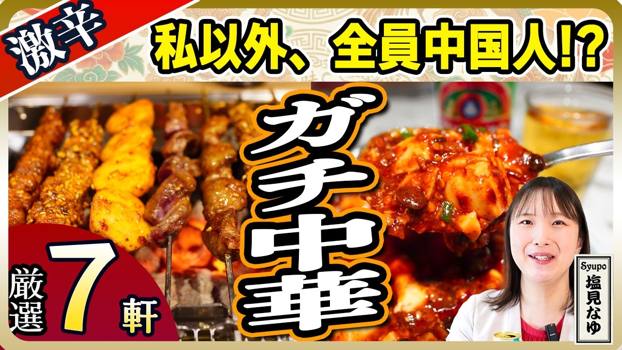 【東京ガチ中華】パスポート不要の中国旅行！未知の絶品スパイスと激辛DEEPチャイニーズではしご酒【塩見なゆ居酒屋ガイド】