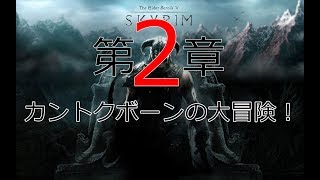 【完結】#34【監督】【Skyrim】第2章～カントクボーンの大冒険～