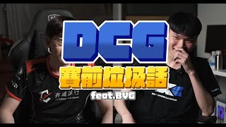 [外絮] DCG VS BYG 賽前垃圾話比拚