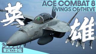『エースコンバット8』アーリーアクセス【ネタバレあり】最高峰の空の戦いを体感せよ！きよし、29年ぶりの空へ【きよしとタダツグの実況立志伝】ACE COMBAT 8: WINGS OF THEVE