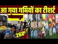 गोरखपुर में सबसे सस्ता टीशर्ट|Gorakhpur Wholesale  Kapda Market|Lower 