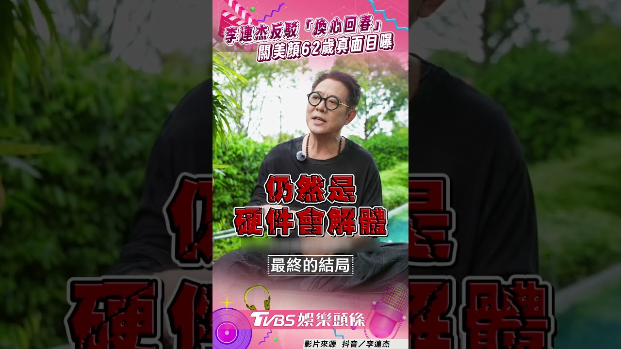 影音/李連杰傳「換心回春」拍片反擊 關掉美顏62歲真實樣貌曝光