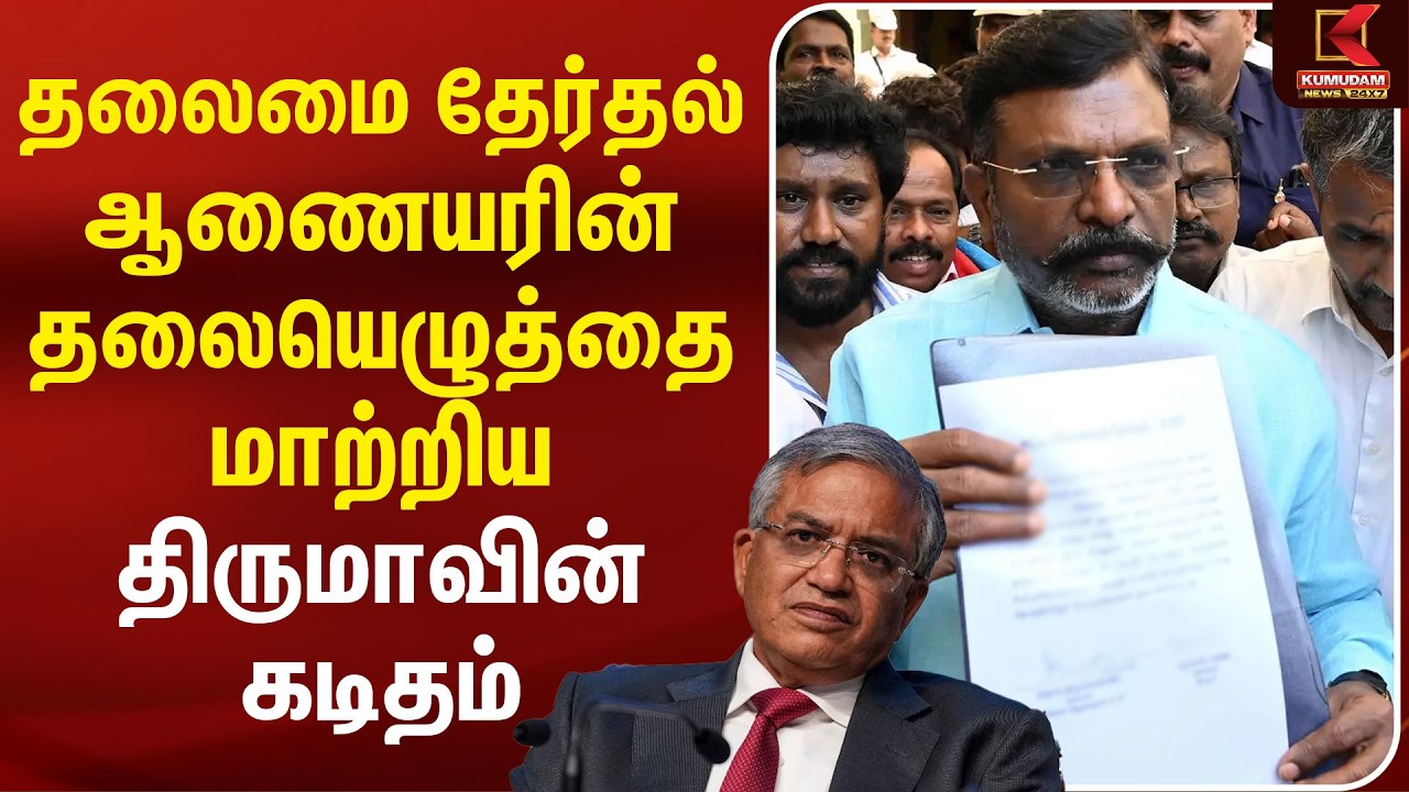 தலைமை தேர்தல் ஆணையரின் தலையெழுத்தை மாற்றிய திருமாவின் கடிதம் | Thirumavalavan | Gyanesh Kumar தலைமை தேர்தல் ஆணையரின் தலையெழுத்தை மாற்றிய திருமாவின் கடிதம் | Thirumavalavan | Gyanesh Kumar