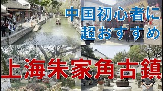 【上海朱家角古鎮】中国初心者に超おすすめ旧市街の紹介