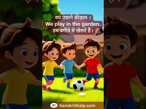 Learn Sanskrit Sentence: वयं उद्याने क्रीडामः। | We play in the garden. | हम बगीचे में खेलते हैं।
