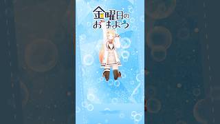 【 金曜日のおはよう 】踊ってみた!☀️【音乃瀬奏】#vtuber #ホロライブ #dance