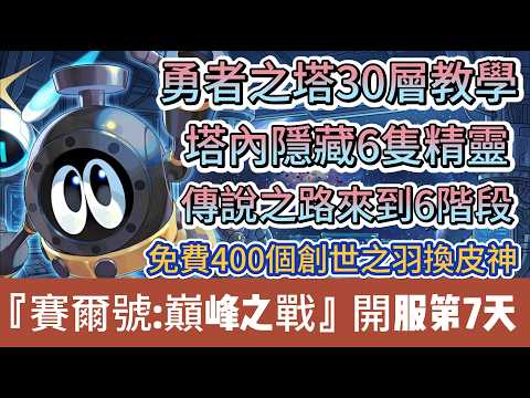 【賽爾號:巔峰之戰】勇者之塔30層解鎖掃蕩教學｜塔內隱藏6隻精靈｜免費400個創世之羽速換皮神｜傳說之路6階段｜新手第7天必看｜5組禮包碼｜新手必看重點攻略｜#賽爾號巔峰之戰 #阿翊 #遊戲 #手遊