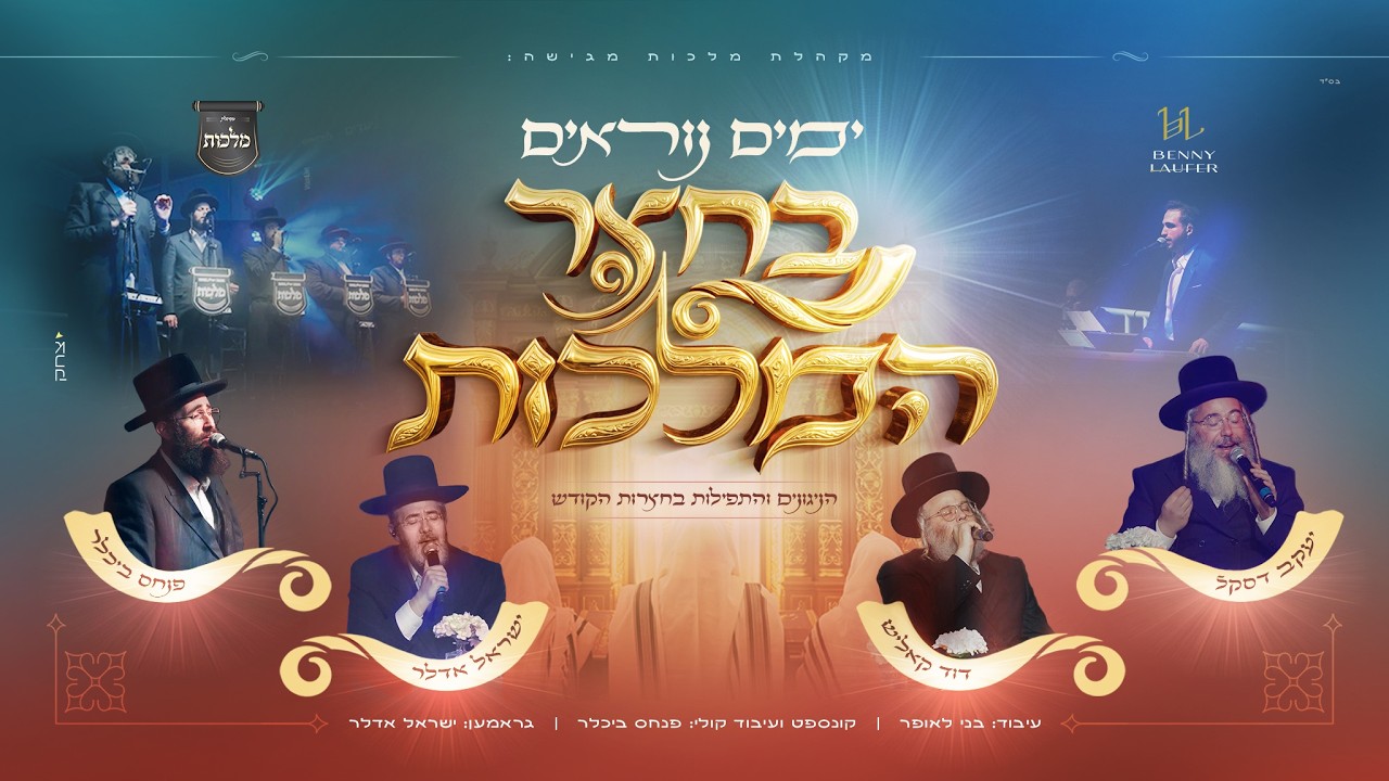 ימים נוראים בחצר המלכות - מקהלת מלכות, ישראל אדלר, דודי קאליש, יענקי דסקל, בני ?