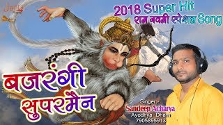 Download lagu बजरंगी सुपरमैन New Bhajan 2018 - By - Sandeep Acharya, Janta Musical And Pictures mp3 Download lagu बजरंगी सुपरमैन New Bhajan 2018 - By - Sandeep Acharya, Janta Musical And Pictures mp3