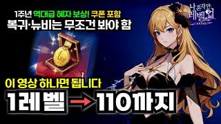 나혼렙 뉴비&복귀 최신 성장가이드 총정리🔥1주년 공짜 SSR·500만·스킨 보상+육성 필수TIP 총정리