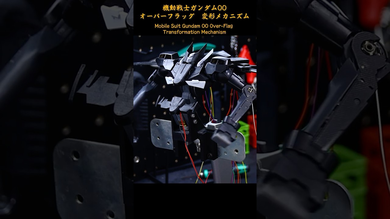 全自動変形オーバーフラッグ 機動戦士ガンダム00 AutoTransform OVER FLAG MobileSuitGundam00 #ガンダム #gundam  #機動戦士ガンダム