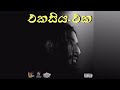 Maliya Ekasiya Eka එකසිය එක Official Music Audio