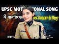 Upsc Motivational Song Ias Motivational Songs Ips Motivation