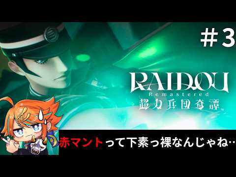 【RAIDOU Remastered: 超力兵団奇譚】赤マントの下って、素っ裸なんじゃね…? その3