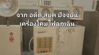 นวัตกรรม เครื่องโคมไฟสำรองฉุกเฉิน จากอดีต สู่ยุค ปัจจุบัน (MC Energy Inter.) นวัตกรรม เครื่องโคมไฟสำรองฉุกเฉิน จากอดีต สู่ยุค ปัจจุบัน (MC Energy Inter.)