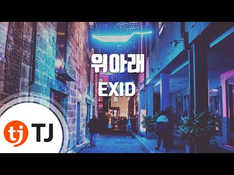 [TJ노래방] 위아래 - EXID / TJ Karaoke