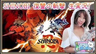 #えらべるセガアトラス SHINOBI復讐の斬撃を遊ぶ！ #くまなま