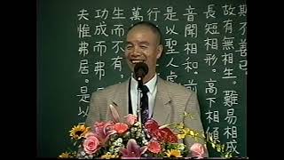 道德經(上篇)第二章觀徼章-許連卿 老前人 主講