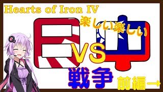 【Hoi4】楽しい楽しい日中戦争 前編（日本、結月ゆかり実況）