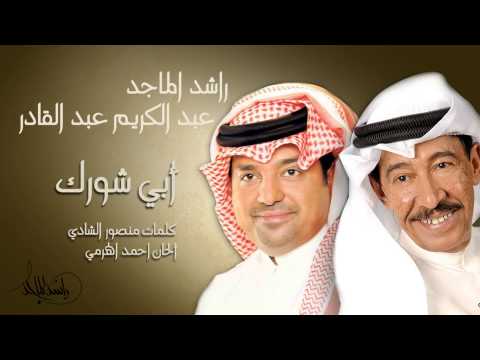راشد الماجد وعبدالكريم عبدالقادر - أبي شورك (النسخة الأصلية) | 2007