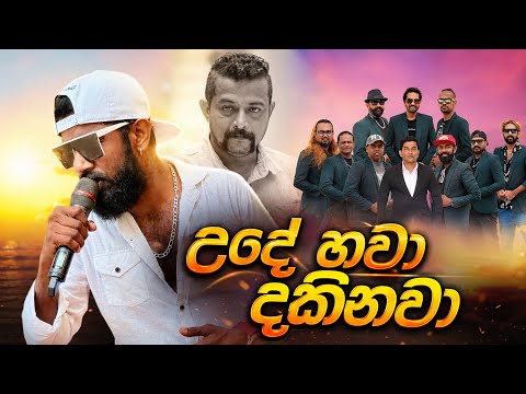 Ude Hawa Dakinawa (Hikkaduwa Shiny Live) video thumbnail