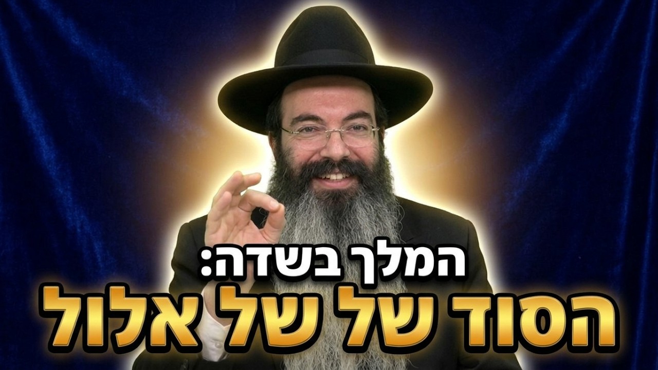הרב נתנאל אביסרור שופטים ושוטרים: הדרך שלכם לשינוי אמיתי באלול