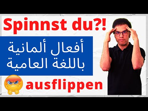 الأفعال في الألمانية العامية من الأساسيات إلى الإتقان