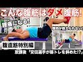 『こんな腹筋ダメ腹筋!何がダメなのかを探してみよう!』CHICKEN HEART TV vol.117実技篇