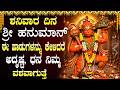 ಶನಿವಾರದಂದು ಹನುಮಾನ್ ಭಕ್ತಿಗೀತೆಗಳನ್ನು �