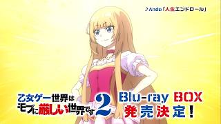 TVアニメ「乙女ゲー世界はモブに厳しい世界です2」 Blu-ray BOX 上巻 発売告知CM｜2026年10月28日(水)発売