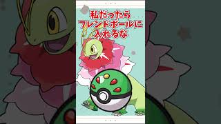 【オシャボ】メガメガニウムは何のボールに入れる？ #pokemon #ポケモン